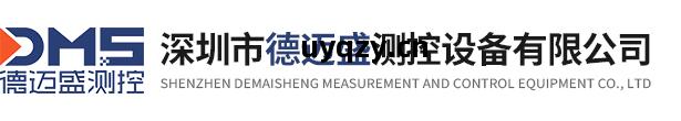 深圳市(shi)德(de)邁盛(sheng)測(ce)控設備(bei)有(you)限公司(si)